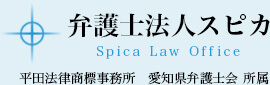 弁護士法人スピカ